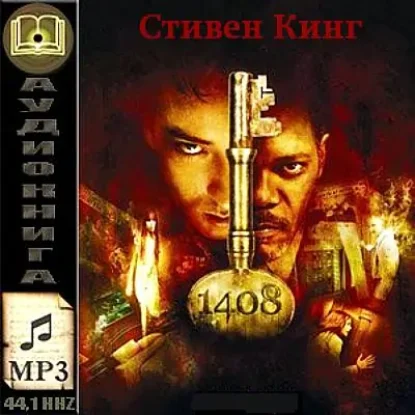 1408  Кинг Стивен