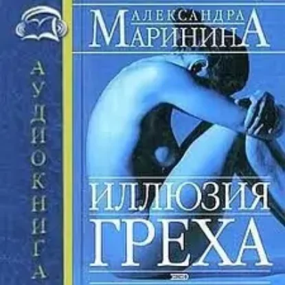 14.Иллюзия греха  Маринина Александра