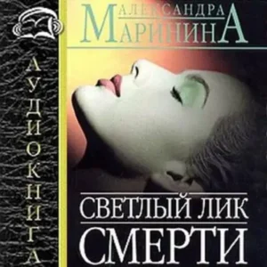 15.Светлый лик смерти  Маринина Александра