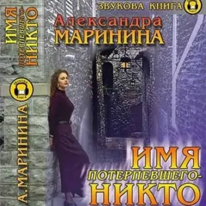 16.Имя потерпевшего Никто  Маринина Александра