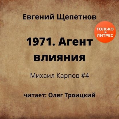 1971. Агент влияния Щепетнов Евгений