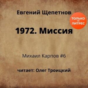 1972. Миссия Щепетнов Евгений