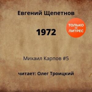 1972 Щепетнов Евгений