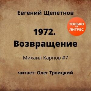 1972. Возвращение Щепетнов Евгений