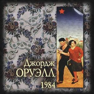 1984  Оруэлл Джордж