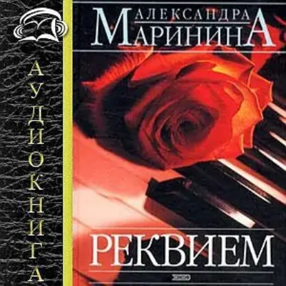 19.Реквием  Маринина Александра