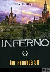 1.Бог калибра 58 Острогин Макс 1.Бог калибра 58 Острогин Макс