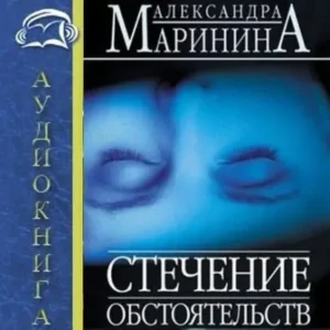 1.Маринина Александра – Стечение обстоятельств  Маринина Александра