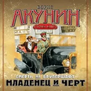 1.Младенец и черт  Акунин Борис