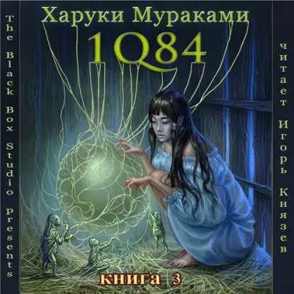 1Q84. Книга 3. Октябрь-декабрь  Мураками Харуки