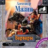 1.Варвары Мазин Александр 1.Варвары Мазин Александр