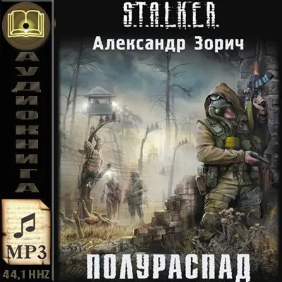 2.Полураспад Зорич Александр 2.Полураспад Зорич Александр