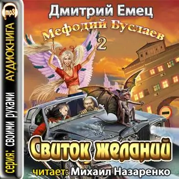 2.Свиток Желаний Емец Дмитрий 2.Свиток Желаний Емец Дмитрий