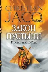 2.Закон пустыни Кристиан Жак 2.Закон пустыни Кристиан Жак