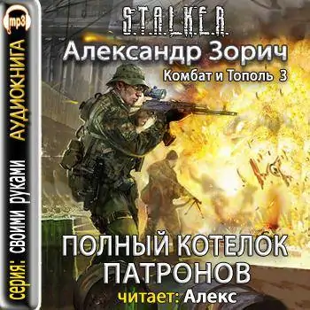 3.Полный котелок патронов Зорич Александр 3.Полный котелок патронов Зорич Александр