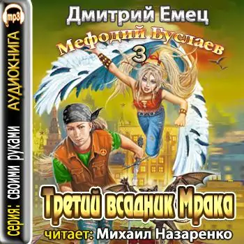 3.Третий всадник Мрака Емец Дмитрий 3.Третий всадник Мрака Емец Дмитрий