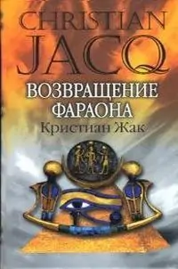 3.Возвращение фараона Кристиан Жак 3.Возвращение фараона Кристиан Жак