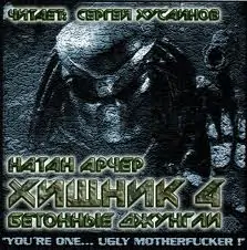 4.Хищник. Бетонные джунгли Арчер Натан 4.Хищник. Бетонные джунгли Арчер Натан