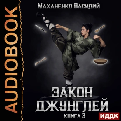 Василий Маханенко – Закон джунглей 3