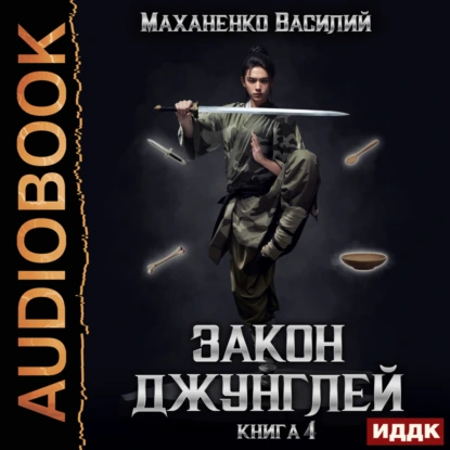 Василий Маханенко – Закон джунглей 4