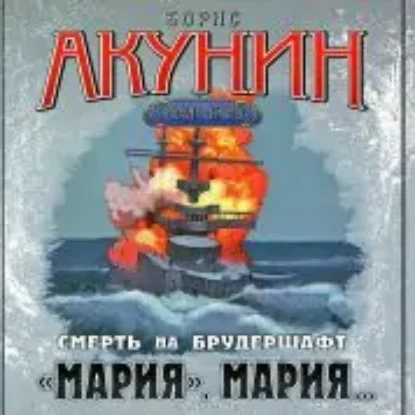 7.«Мария», Мария…  Акунин Борис