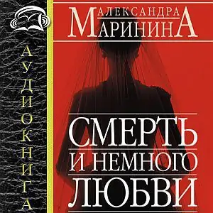 7.Смерть и немного любви  Маринина Александра