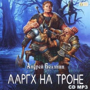 Ааргх на троне  Белянин Андрей