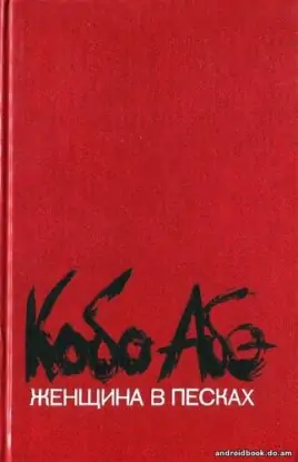 Абэ Кобо «Женщина в песках»