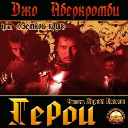 Аберкромби Джо – Герои Аберкромби Джо