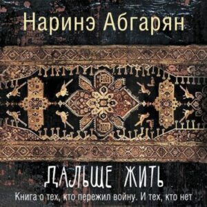 Абгарян Наринэ – Дальше жить