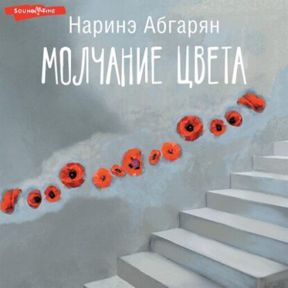 Абгарян Наринэ – Молчание цвета