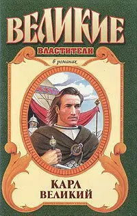 Абуль-Аббас — любимый слон Карла Великого  Сегень Александр