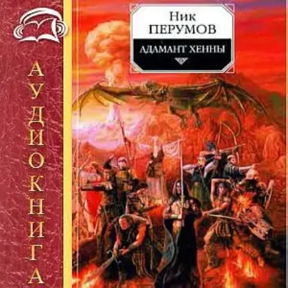 Адамант Хенны  Перумов Ник