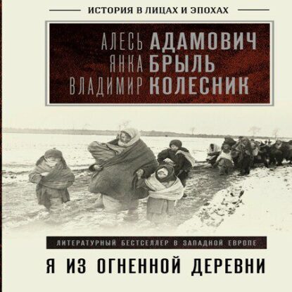 Адамович Алесь, Брыль Янка, Колесник Владимир – Я из огненной деревни