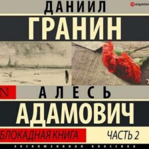 Адамович Алесь, Гранин Даниил – Блокадная книга. Часть II