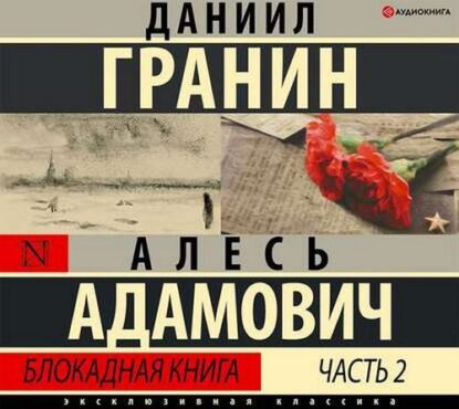 Адамович Алесь, Гранин Даниил - Блокадная книга. Часть II