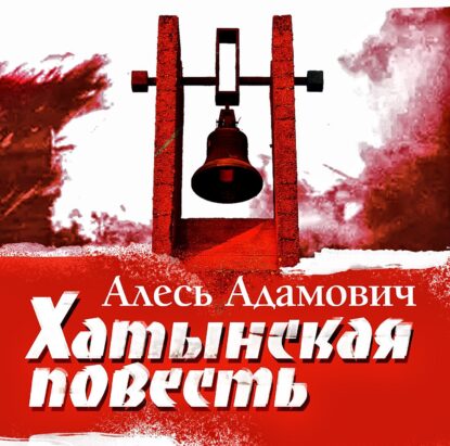 Адамович Алесь — Хатынская повесть