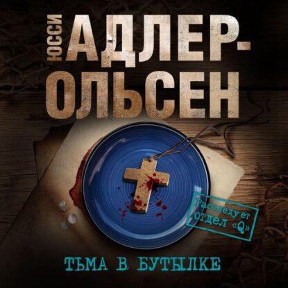 Адлер-Ольсен Юсси – Тьма в бутылке