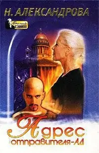 Адрес Отправителя - Ад Александрова Наталья Адрес Отправителя — Ад Александрова Наталья