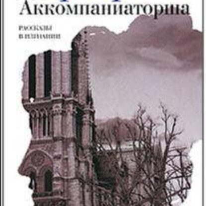 Аккомпаниаторша: Рассказы в изгнании  Берберова Нина