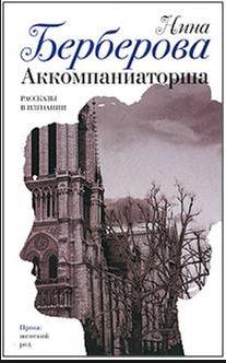 Аккомпаниаторша: Рассказы в изгнании  Берберова Нина