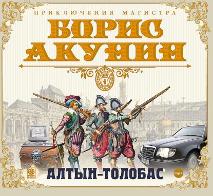 Акунин Борис — Алтын-толобас  Акунин Борис