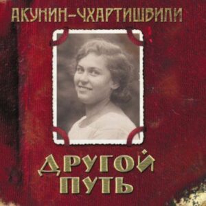 Акунин Борис – Другой Путь