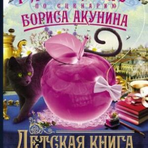 Акунин Борис, Глория Му – Детская книга для девочек