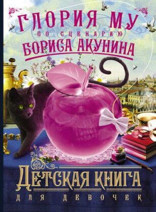 Акунин Борис, Глория Му - Детская книга для девочек