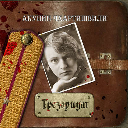 Акунин Борис — Трезориум