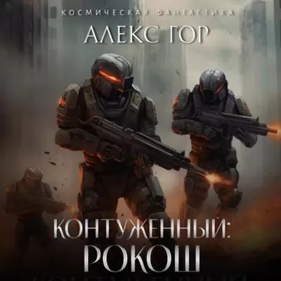 Алекс Гор — Контуженный: РОКОШ