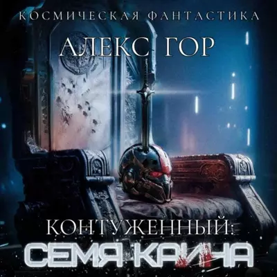 Алекс Гор — Контуженный: Семя Каина