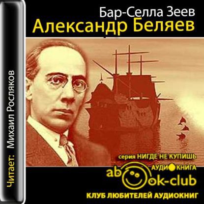 Александр Беляев Бар-Селла Зеев