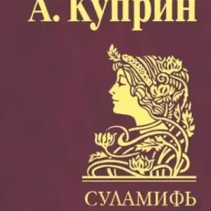 Александр Куприн – Суламифь